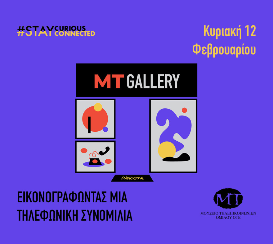 «Εικονογραφώντας μία τηλεφωνική συνομιλία. MT GALLERY» στο Μουσείο Τηλεπικοινωνιών Ομίλου ΟΤΕ