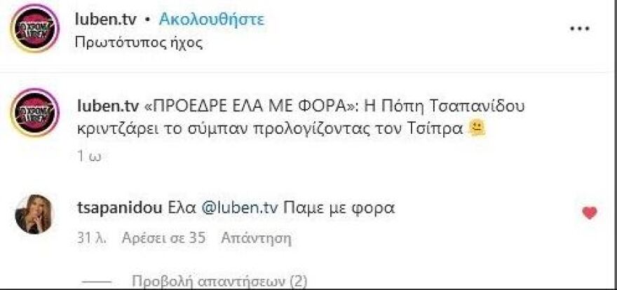 ΣΥΡΙΖΑ - Τσαπανίδου: Απαντά στο Luben TV για το «έλα με φόρα» 