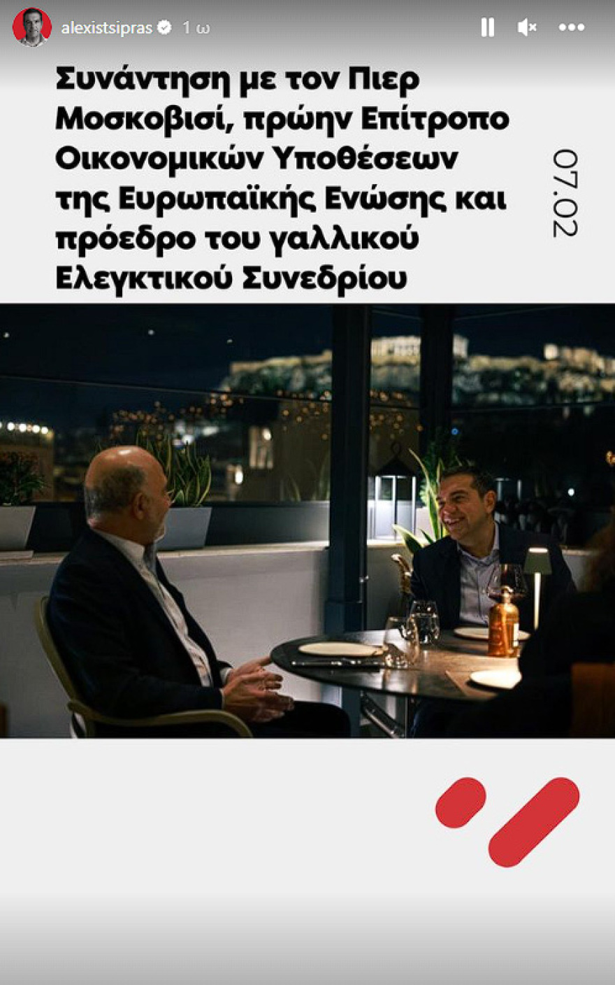 Δείπνο Τσίπρα - Μοσκοβισί με φόντο την Ακρόπολη - Δείτε φωτογραφίες
