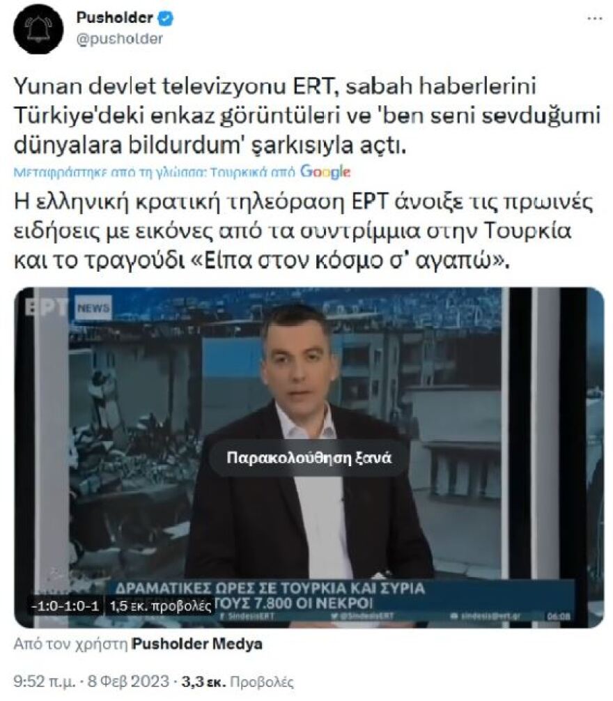 Σεισμός στην Τουρκία: Το μήνυμα της ΕΡΤ που «λύγισε» τους Τούρκους – Τα σχόλια στο Twitter