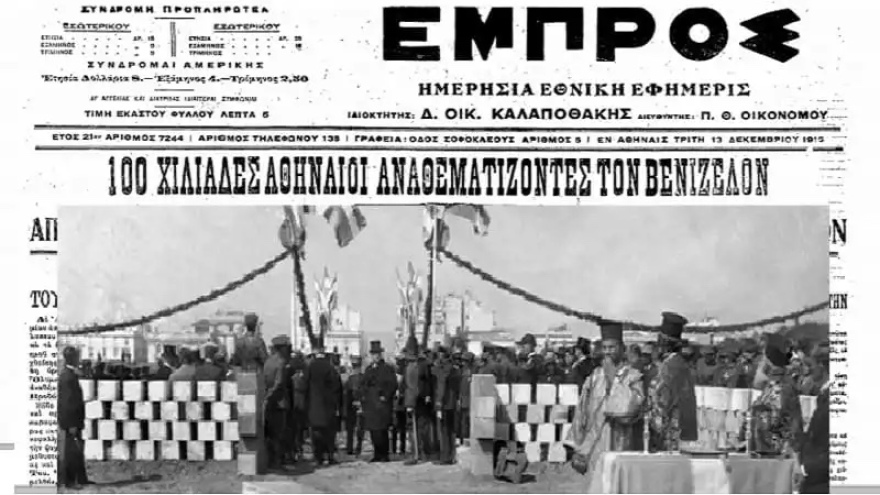«Νοεμβριανά» και «Ανάθεμα» κατά του Βενιζέλου το 1916: Δύο μαύρες σελίδες της ελληνικής ιστορίας