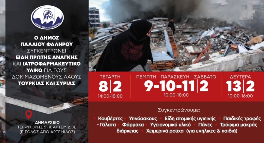 Δήμος Παλαιού Φαλήρου: Συγκεντρώνει ανθρωπιστική βοήθεια για τους δοκιμαζόμενους λαούς Τουρκίας και Συρίας