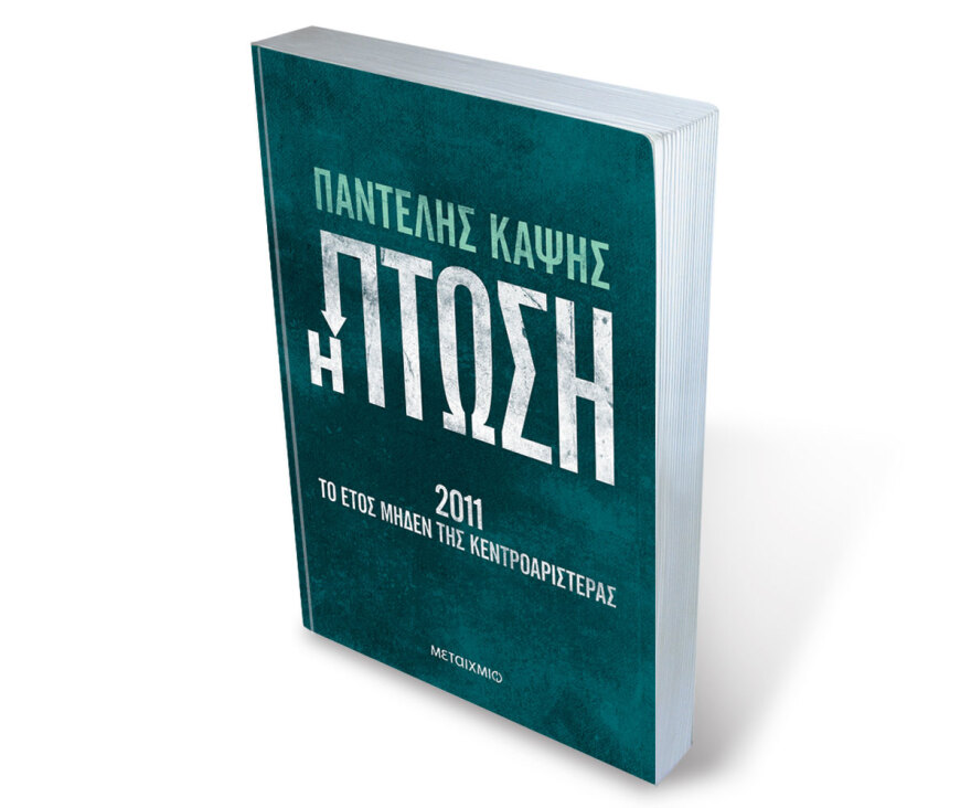 Παντελής Καψής - «Η Πτώση»: Το pasokification ξεκίνησε στις εσωκομματικές του 2007