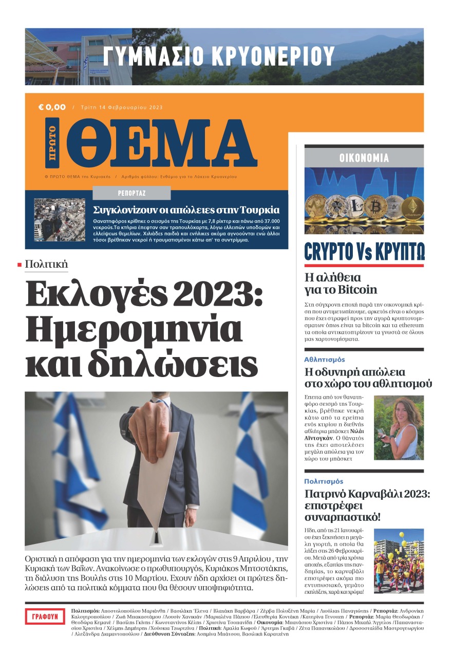 Το Γυμνάσιο Κρυονερίου «τύπωσε» το δικό του Πρώτο Θέμα