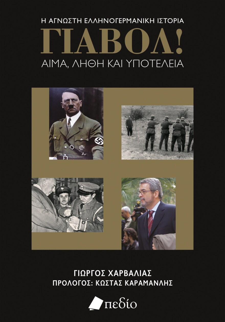 «Γιαβόλ!»: Το βιβλίο που γκρεμίζει τον μύθο της «καλής» Γερμανίας