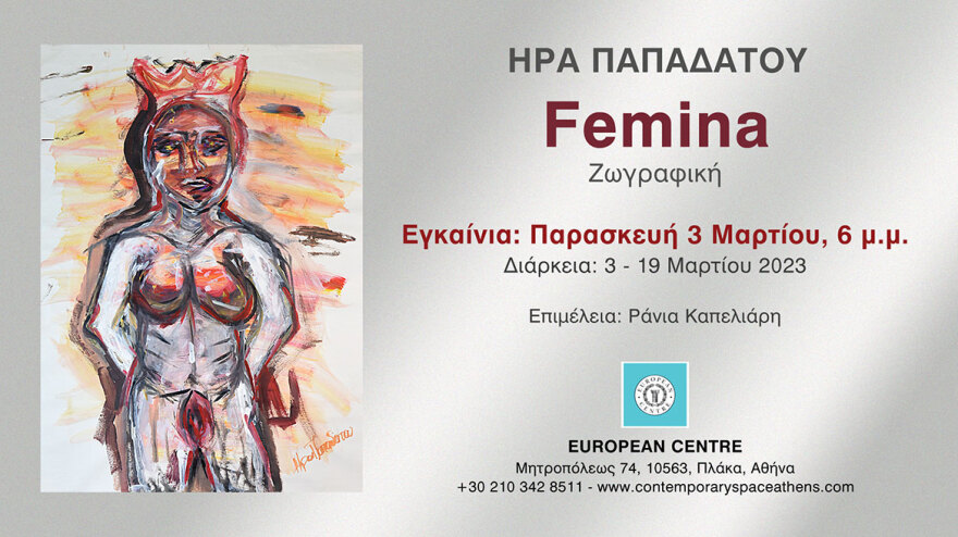 «Femina»: Μια πρωτοποριακή έκθεση ζωγραφικής της Ήρας Παπαδάτου αφιερωμένη στη γυναικεία υπόσταση