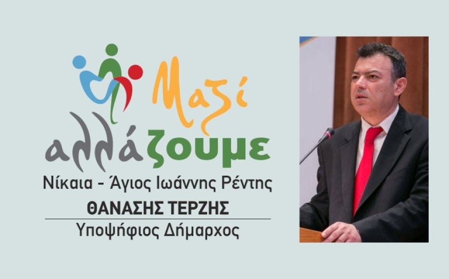 Δήμος Νίκαιας - Ρέντη: Η φιλοδοξία Ιωακειμίδη για την Περιφέρεια Αττικής και η υποψηφιότητα του Θανάση Τερζή