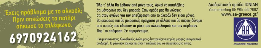 Έχεις πρόβλημα με το αλκοόλ; Διαδικτυακή ομάδα ΙΟΝΙΑΝ