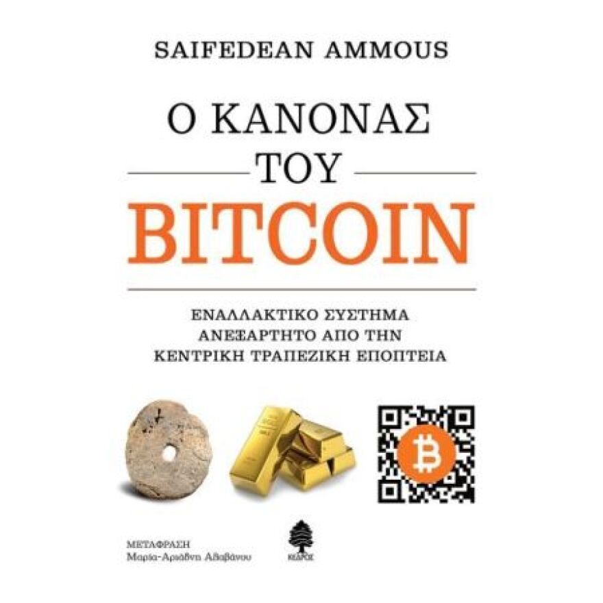 Τι ειν’ αυτό που το λένε Bitcoin; - Τα βιβλία που θα σε βοηθήσουν να καταλάβεις