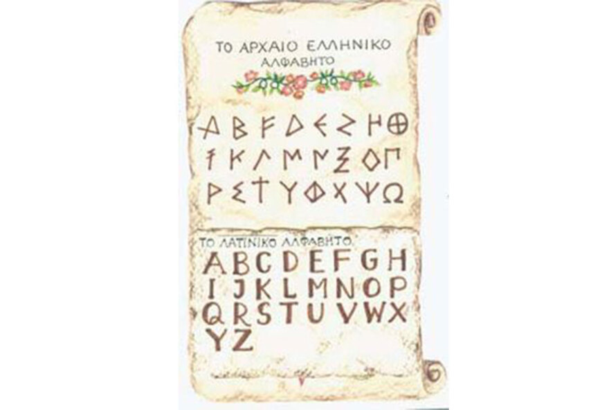 Η καινοτομία του αρχαίου ελληνικού αλφαβήτου που άλλαξε όλες τις σύγχρονες γλώσσες 