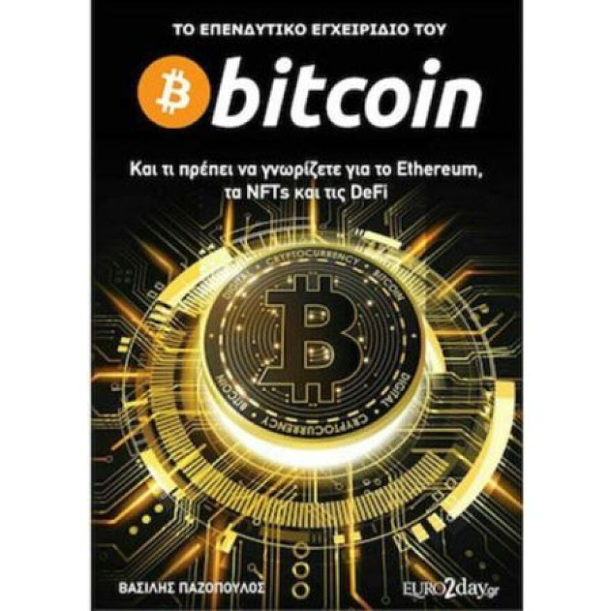 Τι ειν’ αυτό που το λένε Bitcoin; - Τα βιβλία που θα σε βοηθήσουν να καταλάβεις