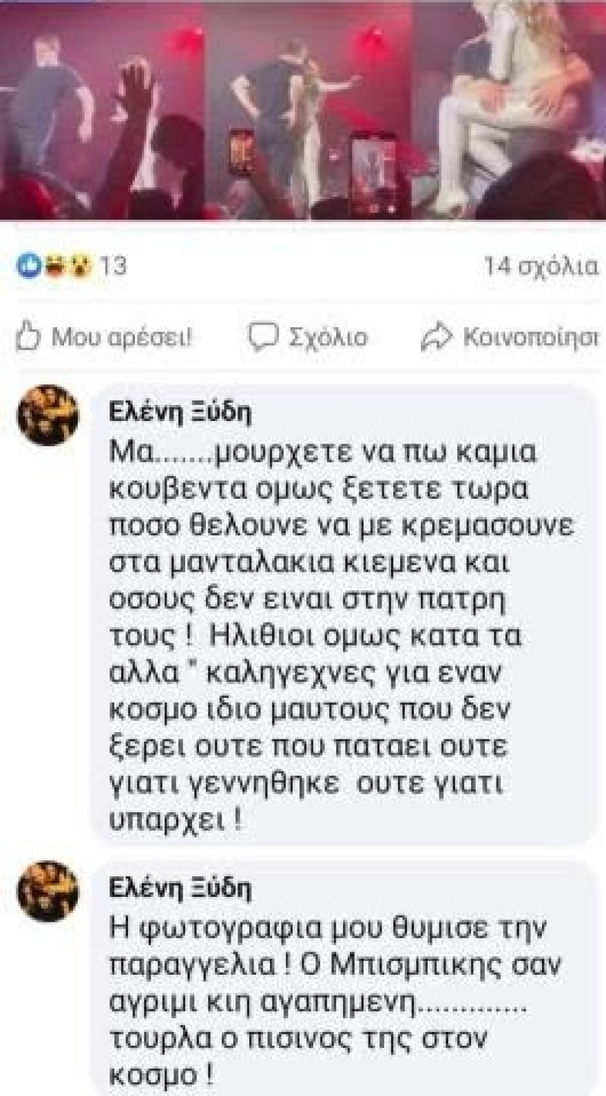 Ελένη Βιτάλη για Μπισμπίκη-Βανδή: «Ηλίθιοι καλλιτέχνες για έναν κόσμο ίδιο με αυτούς»