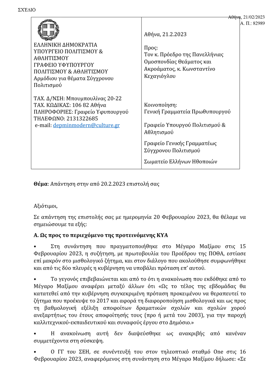Γιατρομανωλάκης προς καλλιτέχνες: Η ΚΥΑ ικανοποιεί το μισθολογικό αίτημα που θέσατε στον πρωθυπουργό