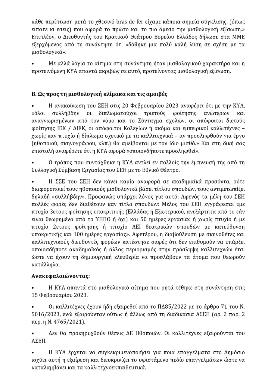 Γιατρομανωλάκης προς καλλιτέχνες: Η ΚΥΑ ικανοποιεί το μισθολογικό αίτημα που θέσατε στον πρωθυπουργό