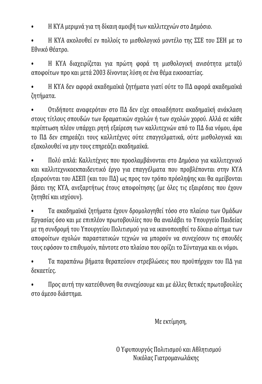 Γιατρομανωλάκης προς καλλιτέχνες: Η ΚΥΑ ικανοποιεί το μισθολογικό αίτημα που θέσατε στον πρωθυπουργό