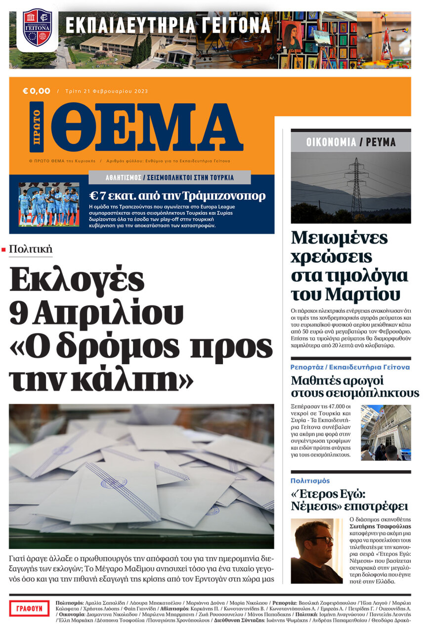 Τα εκπαιδευτήρια Γείτονα «τύπωσαν» το δικό τους Πρώτο Θέμα