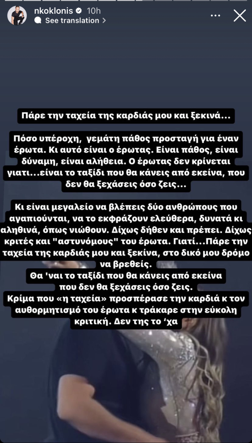 Νίκος Κοκλώνης για Βανδή - Μπισμπίκη: «Είναι μεγαλείο να βλέπεις δύο ανθρώπους που αγαπιούνται να το εκφράζουν»