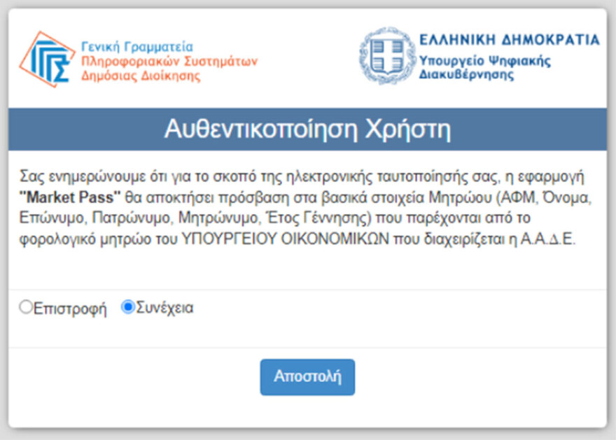 Market Pass: Δέκα αιτήσεις το δευτερόλεπτο - Όσα πρέπει να προσέξετε