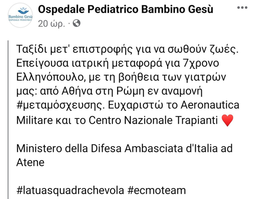 Aεροδιακομιδή 7χρονου από το Ωνάσειο σε νοσοκομείο της Ρώμης για μεταμόσχευση καρδιάς