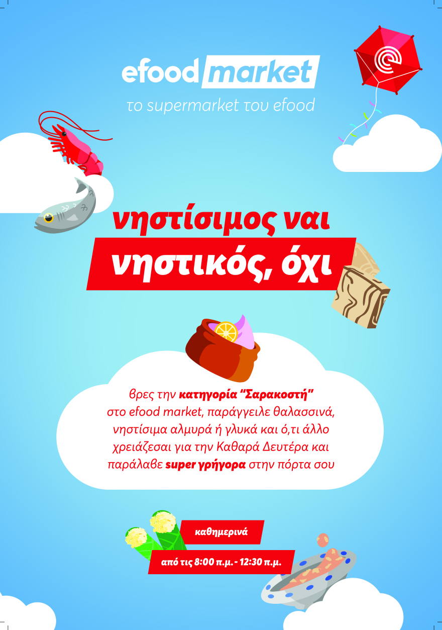  Τα άπαντα της Σαρακοστής είναι στο efood market