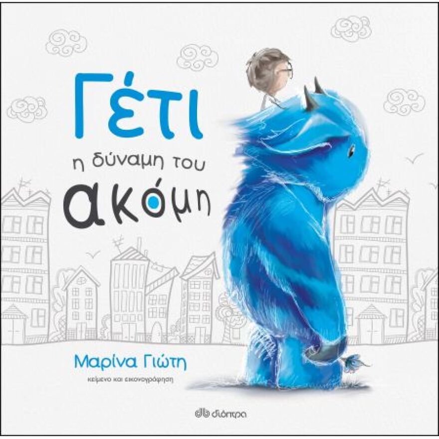 5 βιβλία που θα κάνουν τα παιδιά να αγαπήσουν το διάβασμα