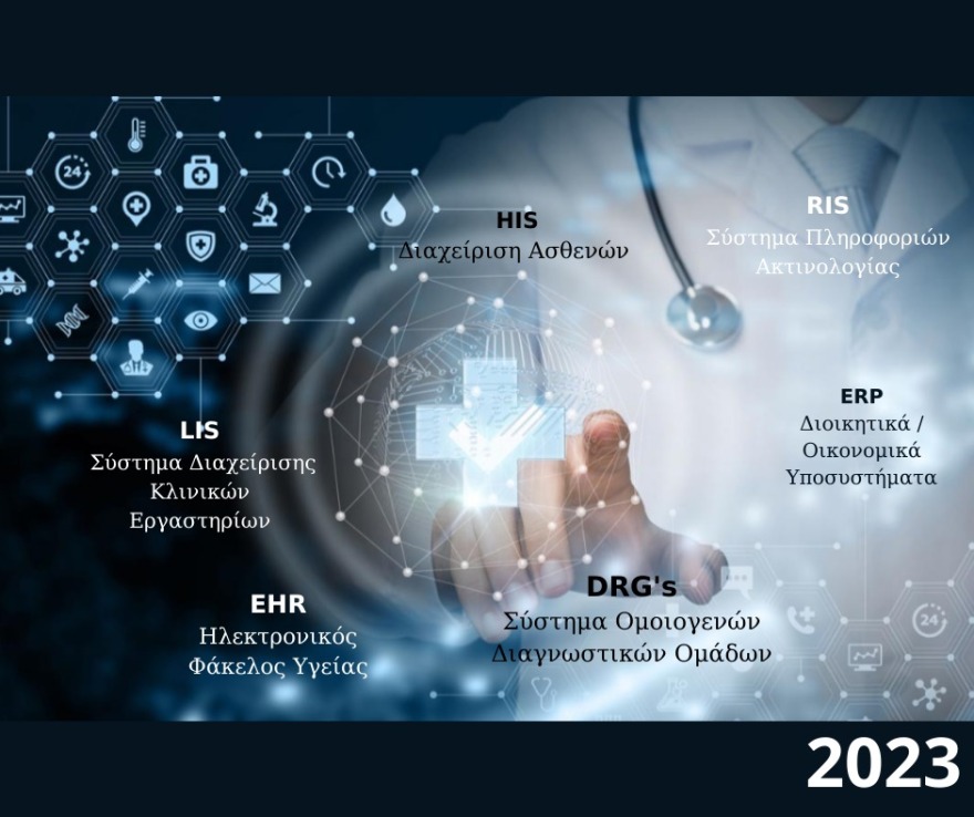 H ασφάλεια στον κυβερνοχώρο, στις υπηρεσίες και τα δεδομένα υγείας 