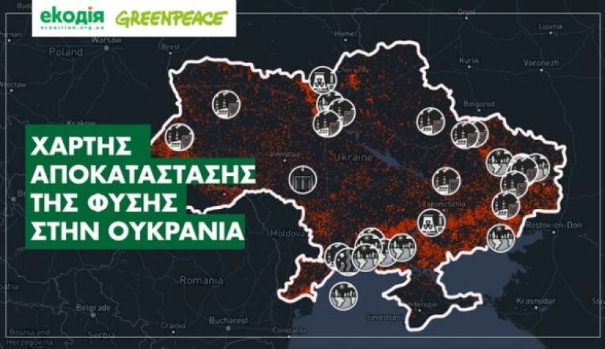 Πόλεμος στην Ουκρανία - Greenpeace: Άνευ προηγουμένου οικολογική καταστροφή
