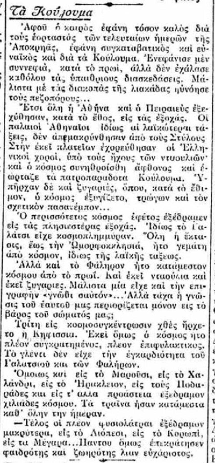 Γιορτάζοντας την Καθαρά Δευτέρα στην Αθήνα το 1902