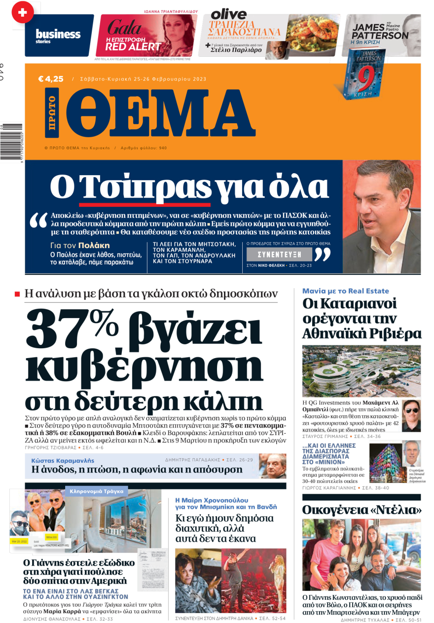 Ο Τσίπρας στο «ΘΕΜΑ» που κυκλοφορεί: «Αποκλείω κυβέρνηση ηττημένων»