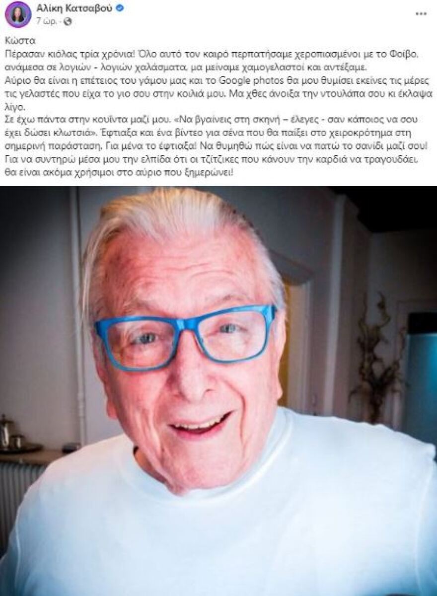 Κώστας Βουτσάς: Τρία χρόνια από τον θάνατο του ηθοποιού - Η ανάρτηση της Αλίκης Κατσαβού