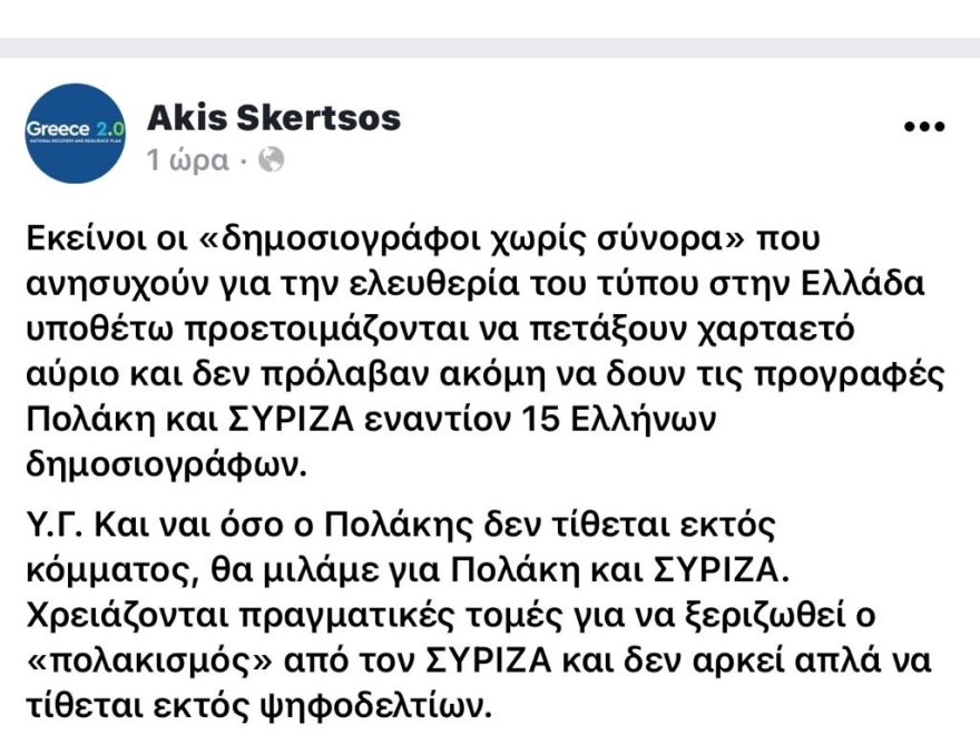 Σκέρτσος: Οι «Δημοσιογράφοι χωρίς Σύνορα» δεν είδαν τις προγραφές Πολάκη;