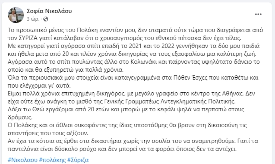 Παύλος Πολάκης: Νέα επίθεση στη Νικολάου - «Από πότε οι διευθύνσεις πολιτικών είναι μυστικές;»