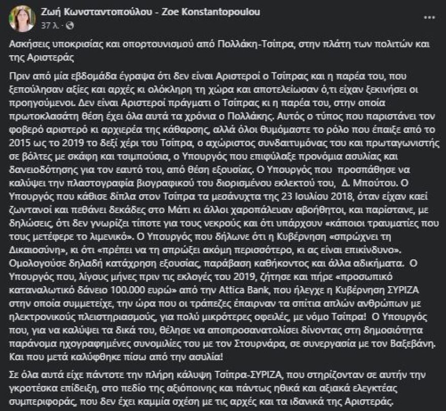 Κωνσταντοπούλου: «Ασκήσεις υποκρισίας από Πολάκη-Τσίπρα, στην πλάτη των πολιτών»
