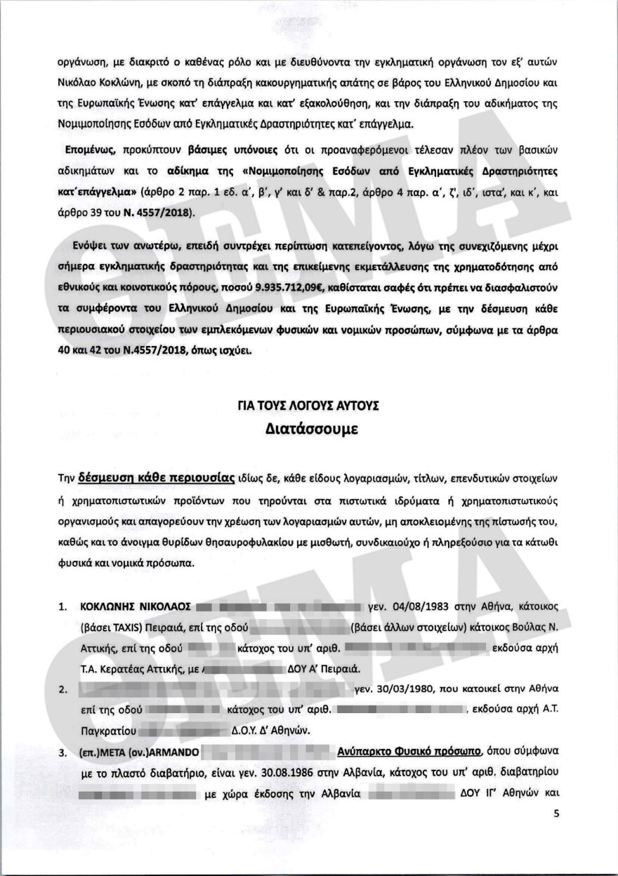 Κοκλώνης: Το έγγραφο της έρευνας της Αρχής Ξεπλύματος - Θα ζητήσουμε εξηγήσεις, θα δώσουμε απαντήσεις, λέει ο παραγωγός