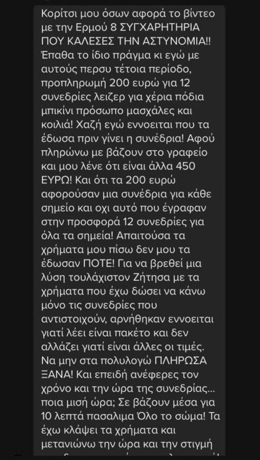 Ινστιτούτο της απάτης: Δεύτερη καταγγελία πρώην υπαλλήλου - «Οι αστυνομικοί μου είπαν ότι έρχονται κάθε μέρα»