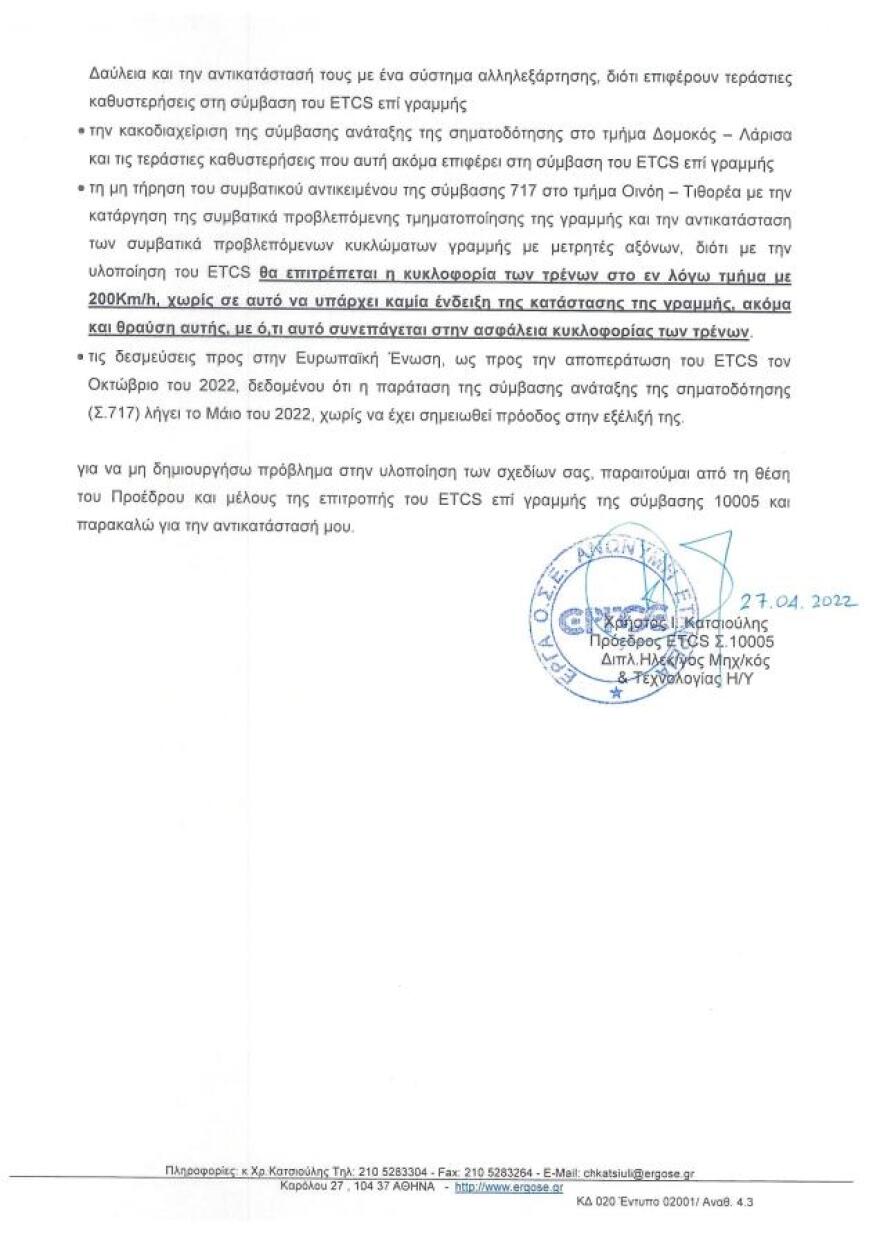 Σύγκρουση τρένων στη Λάρισα: Με συστήματα ασφαλείας θα είχε αποφευχθεί η τραγωδία, λέει πρώην στέλεχος της ΕΡΓΟΣΕ