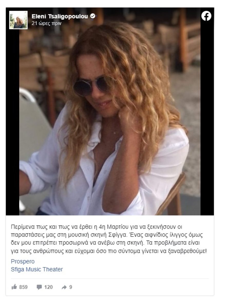 Η Ελένη Τσαλιγοπούλου ακύρωσε τις προγραμματισμένες της εμφανίσεις