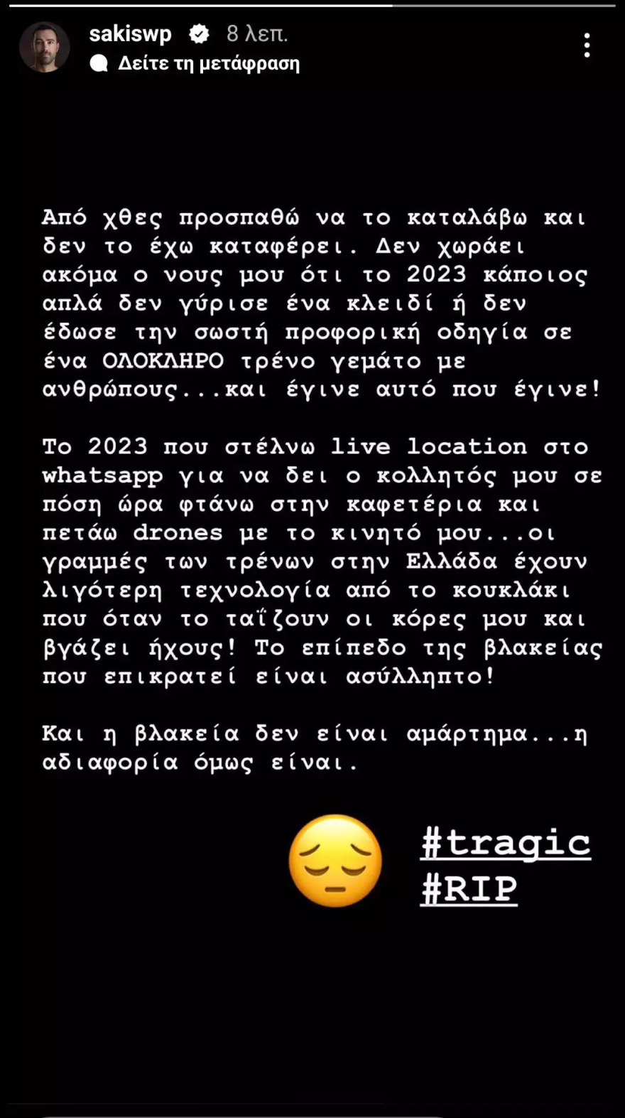 Σάκης Τανιμανίδης: «Οι γραμμές των τρένων έχουν λιγότερη τεχνολογία από τα παιδικά παιχνίδια»