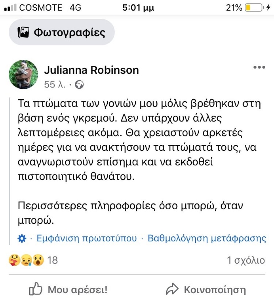 Νεκροί οι δύο Αμερικανοί αγνοούμενοι στη Μεθώνη - Εντοπίστηκαν με το αυτοκίνητό τους στον Ταΰγετο