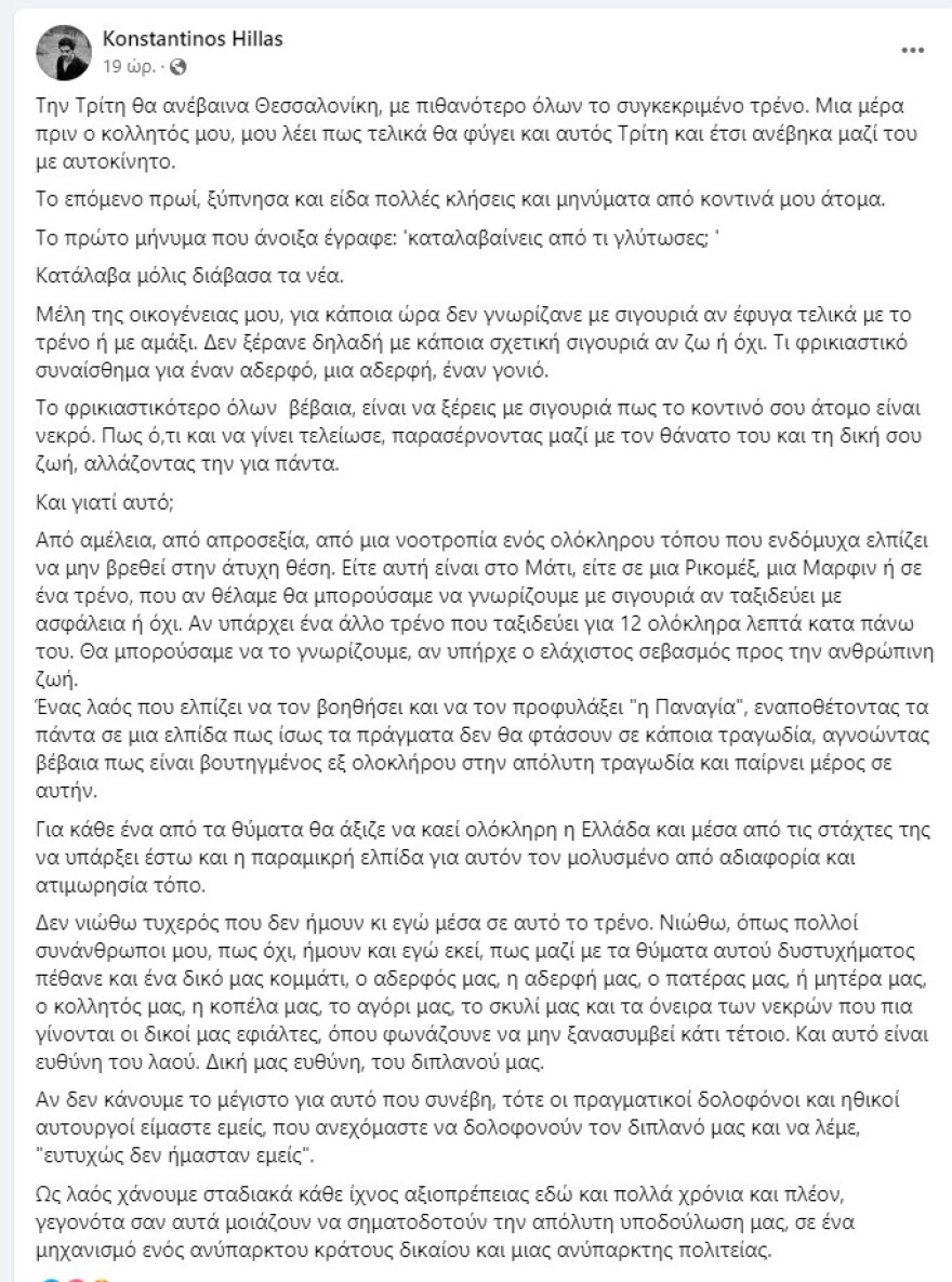 Σύγκρουση τρένων: Ο αδερφός της Χριστίνας Χειλά Φαμέλη θα ταξίδευε με τη μοιραία αμαξοστοιχία