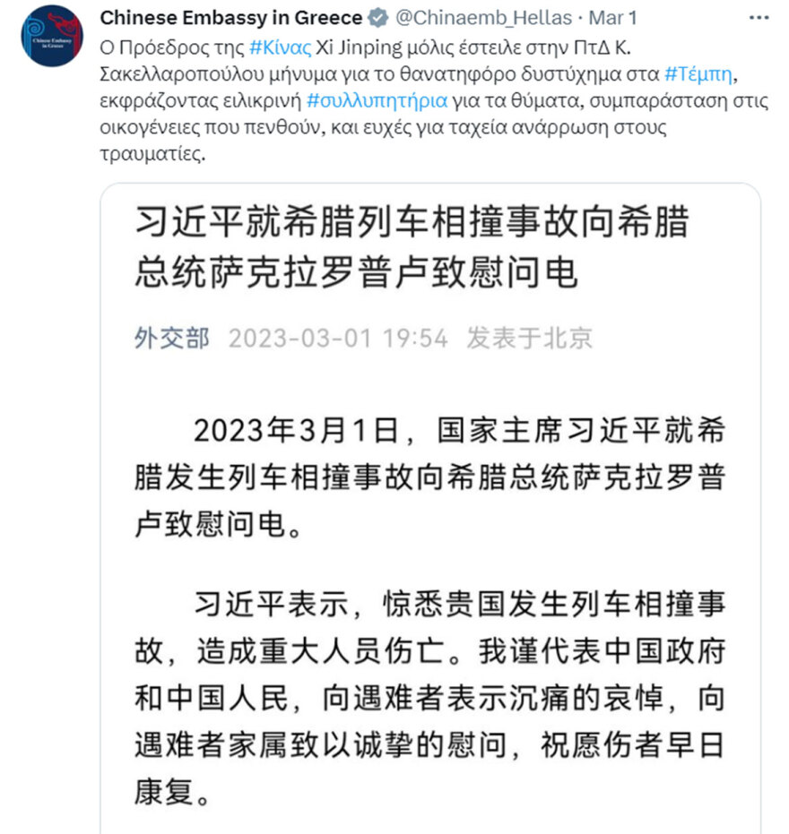 Σύγκρουση τρένων στη Λάρισα: Μηνύματα ηγετών από όλο τον κόσμο για την τραγωδία