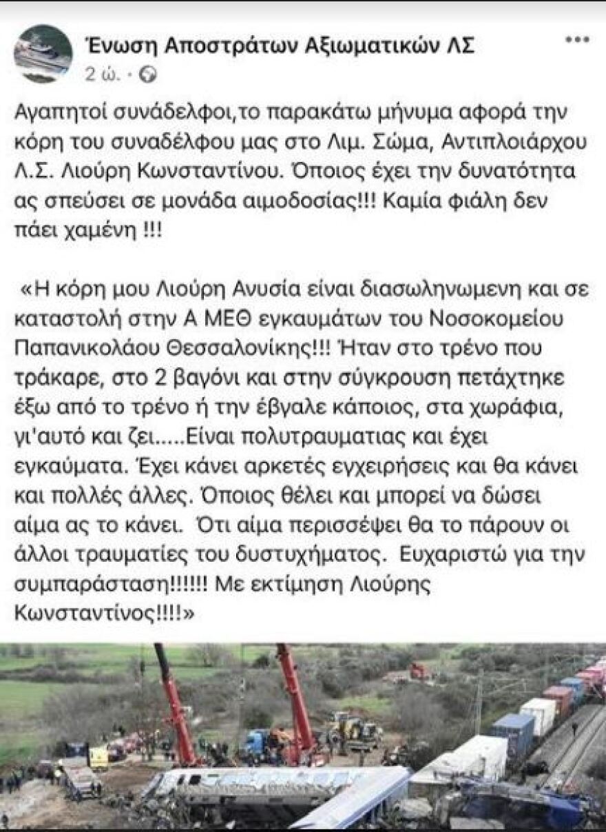 Σύγκρουση τρένων στη Λάρισα: Επείγουσα έκκληση για αιμοδοσία για την πολυτραυματία Ανυσία Λιούρη