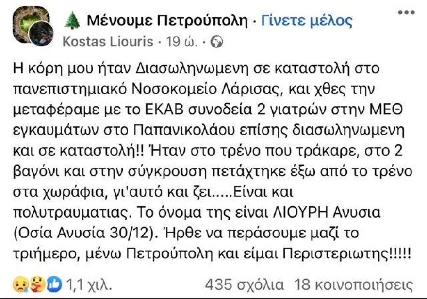 Σύγκρουση τρένων στη Λάρισα: Επείγουσα έκκληση για αιμοδοσία για την πολυτραυματία Ανυσία Λιούρη