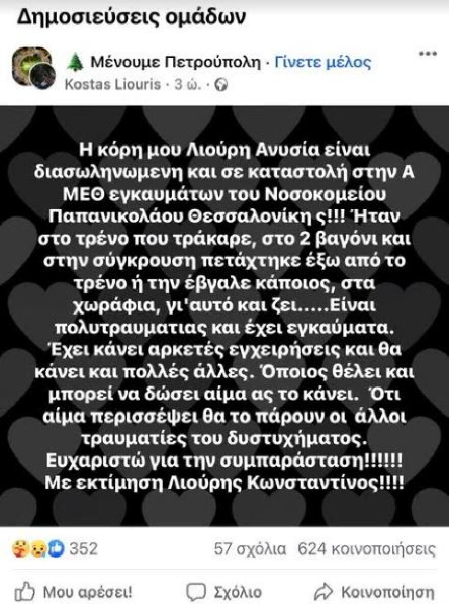 Σύγκρουση τρένων στη Λάρισα: Επείγουσα έκκληση για αιμοδοσία για την πολυτραυματία Ανυσία Λιούρη