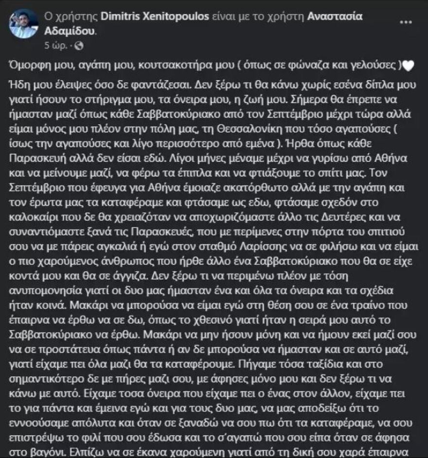 Σύγκρουση τρένων στη Λάρισα: «Μακάρι να ήμουν μαζί σου να σε προστάτευα» - Συγκινεί ο σύντροφος της Κύπριας φοιτήτριας