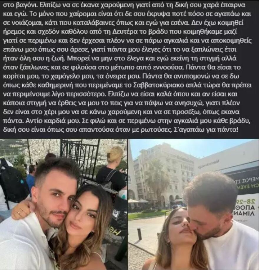Σύγκρουση τρένων στη Λάρισα: «Μακάρι να ήμουν μαζί σου να σε προστάτευα» - Συγκινεί ο σύντροφος της Κύπριας φοιτήτριας