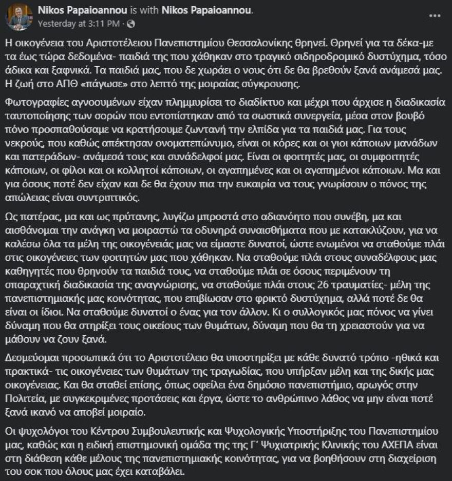 Σύγκρουση τρένων στη Λάρισα: Βυθισμένο στη θλίψη το ΑΠΘ,  πολλοί φοιτητές ανάμεσα στα θύματα 