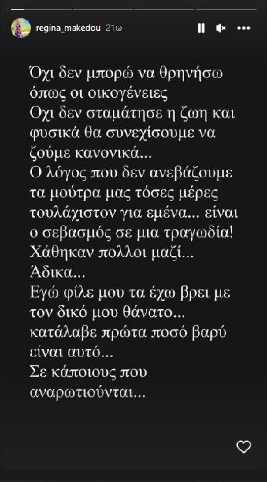Ρεγγίνα Μακέδου: Το μήνυμά της μετά την τραγωδία στα Τέμπη - «Εγώ φίλε μου τα έχω βρει με τον δικό μου θάνατο»