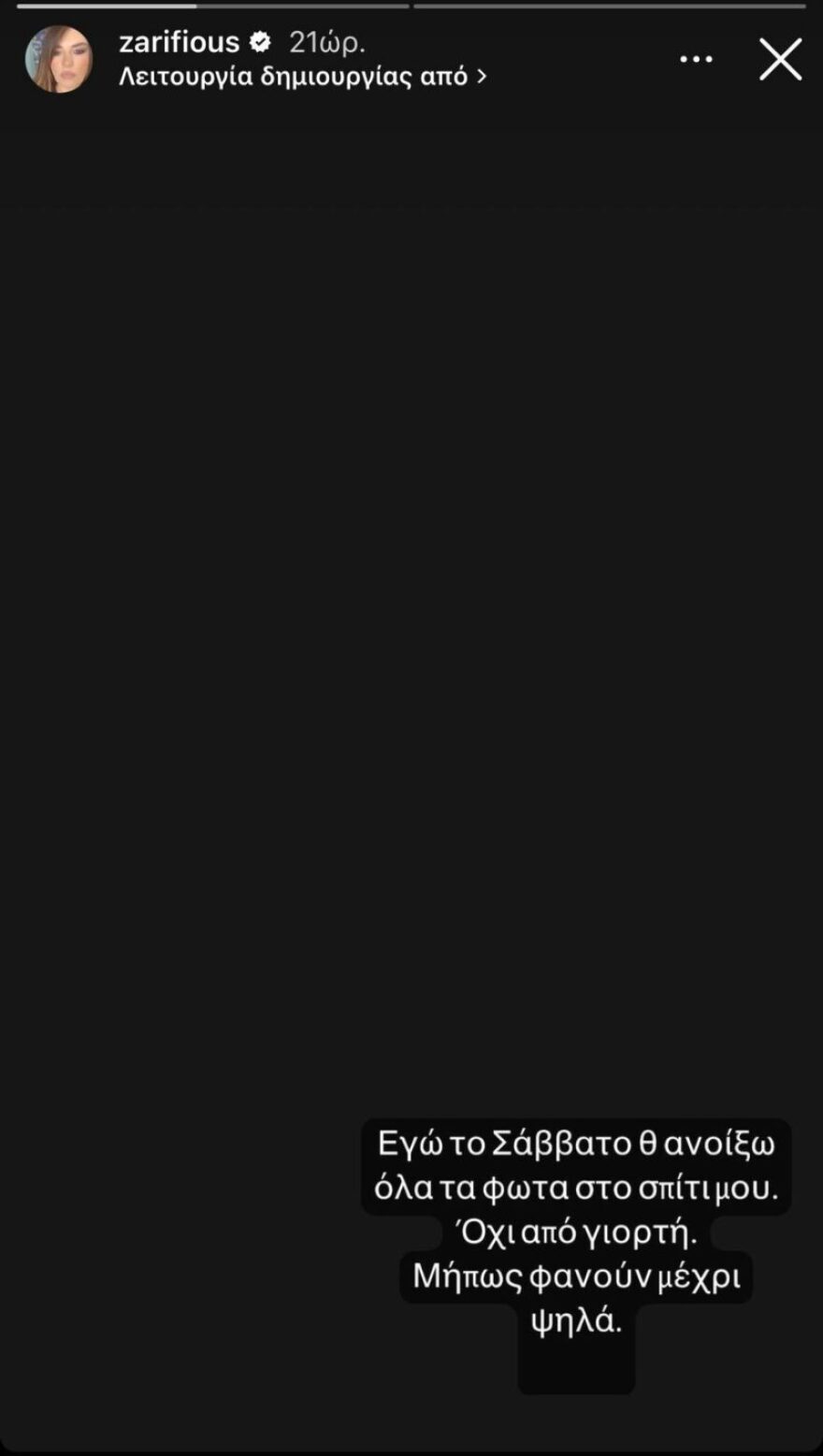 Κατερίνα Ζαρίφη: «Θα ανοίξω όλα τα φώτα στο σπίτι μου μήπως φανούν μέχρι ψηλά»