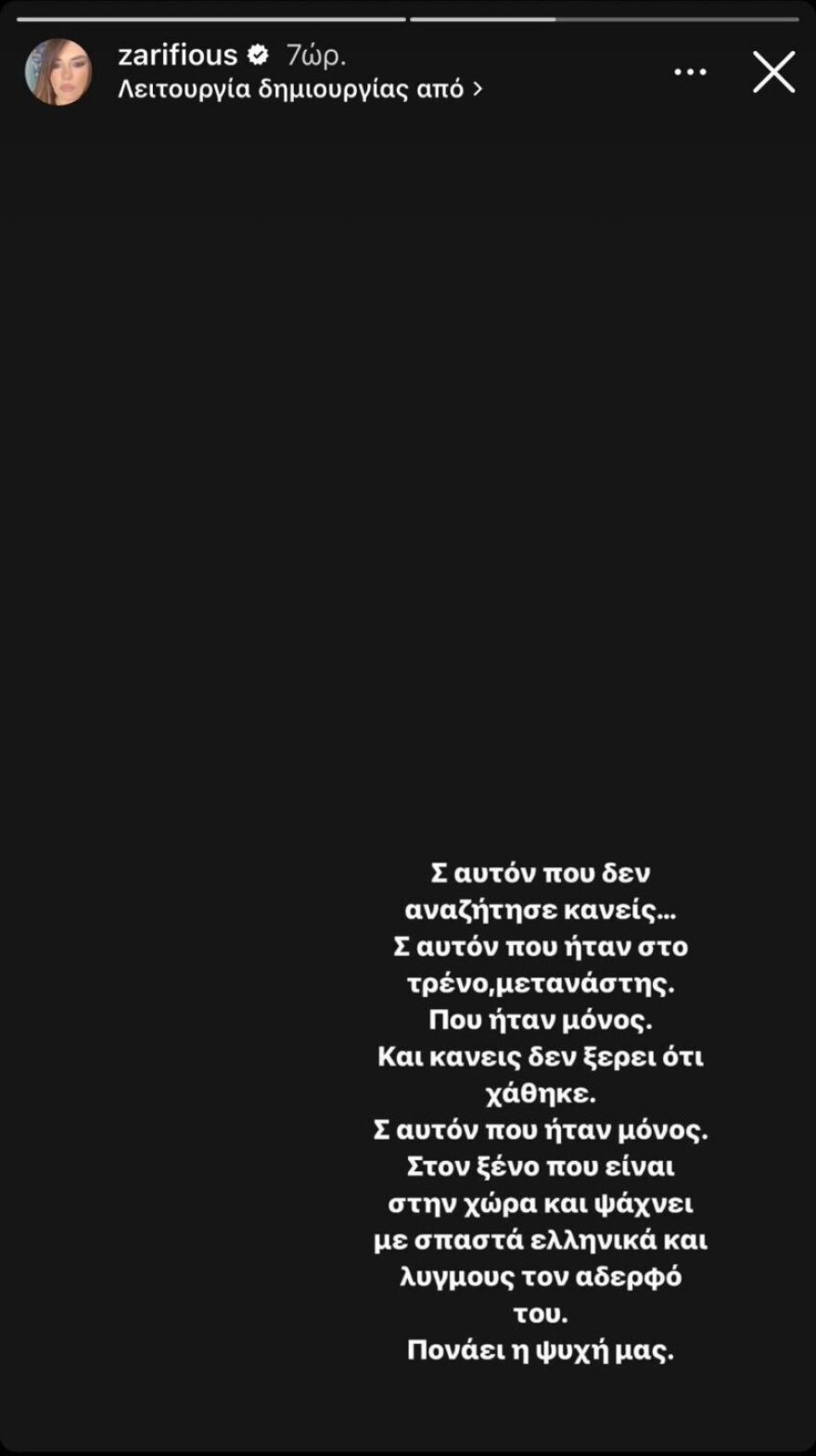 Κατερίνα Ζαρίφη: «Θα ανοίξω όλα τα φώτα στο σπίτι μου μήπως φανούν μέχρι ψηλά»